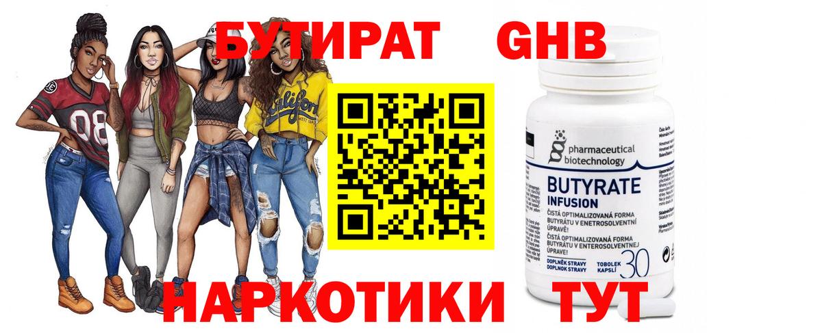 БУТИРАТ вода  Вход с VPN  Соль-Илецк 